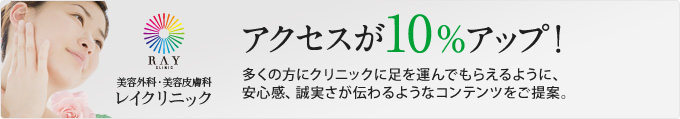 お客様事例：美容外科・美容皮膚科レイクリニック アクセスが10%アップ！