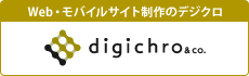 Web・モバイルサイト制作のデジクロ