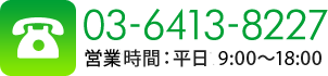 03-6413-8227 受付時間:平日10:00~19:00