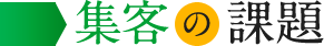 集客の課題